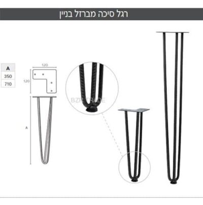 רגל סיכה מברזל בניין , דגם LG31  בשני גבהים לבחירה