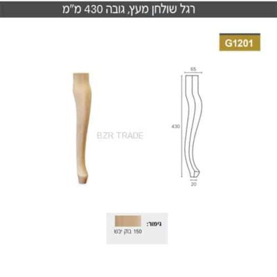 רגל מעץ מסוגננת , 65X65 מ”מ , גובה 430 מ”מ , דגם G1201