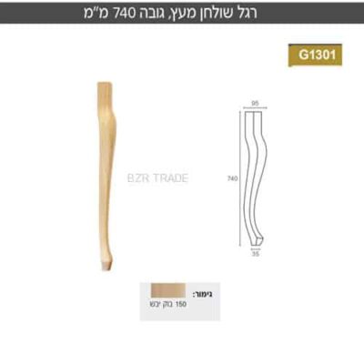רגל מעץ מסוגננת  , 95X95 מ”מ , גובה 740 מ”מ , דגם G1301