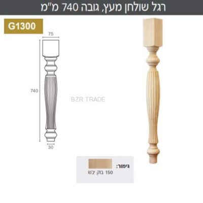 רגל מעץ מסוגננת , 75X75 מ”מ , גובה 740 מ”מ , דגם G1300