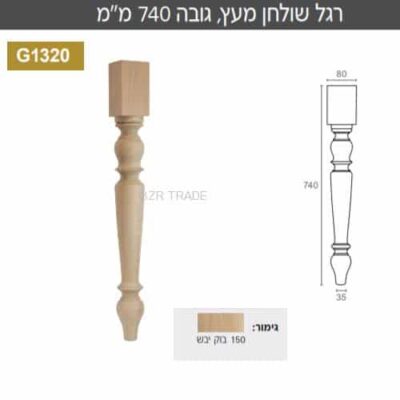 רגל מסוגננת מעץ , קוטר 85 מ”מ , גובה 740 מ”מ , דגם G1320