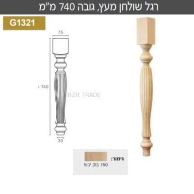 רגל מסוגננת מעץ , קוטר 120 מ”מ , גובה 740 מ”מ , דגם G1321