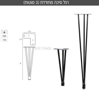 רגל שולחן סיכה (3 מוטות) , דגם LG33 בשני גבהים לבחירה