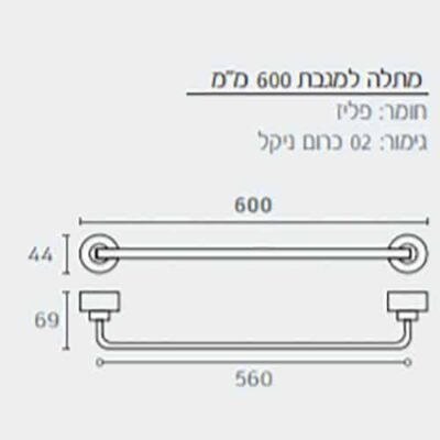 מתלה מגבות כפול רוחב 600 מ”מ – מסדרת MONA
