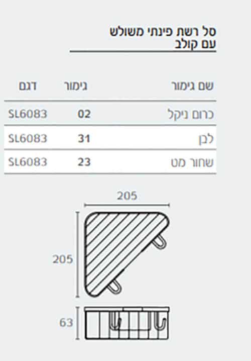 רשת למקלחון משולשת ב 3 צבעים לבחירה