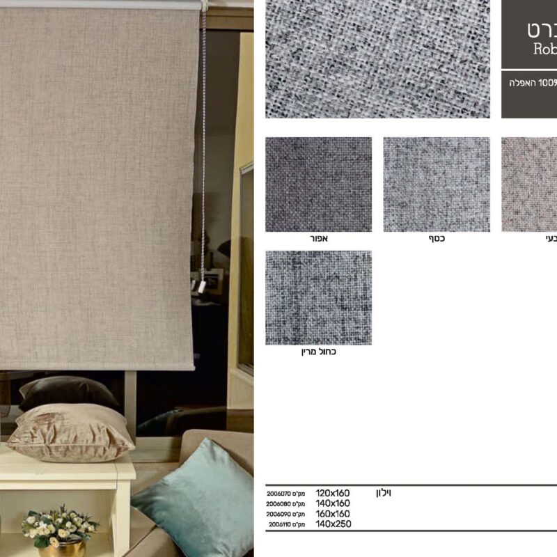 וילון גלילה רוברט